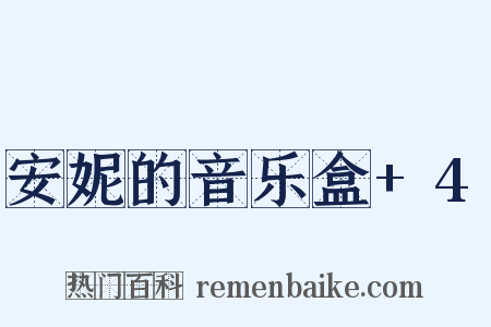 安妮的音乐盒+4是什么意思的图片